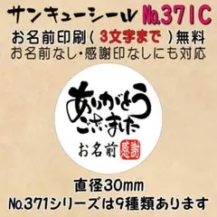 サンキューシール　№371C ありがとうごさいました