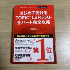 はじめて受けるTOEIC?L&Rテスト全パート完全攻略
