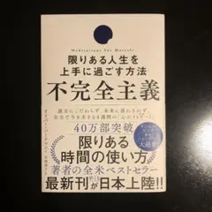 不完全主義 限りある人生を上手に過ごす方法