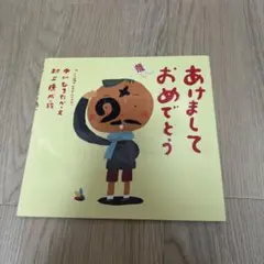 あけましておめでとう