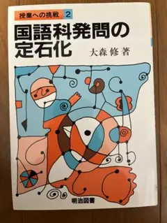 国語科学発問の定石化 大森修著