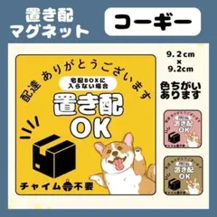 【コーギー】屋外用マグネット　置き配　宅配ボックス　配達　玄関　防水