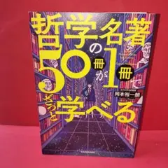 哲学の名著が１冊でざっと学べる　　　オカモト
