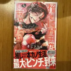 推しにガチ恋しちゃったら 5