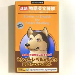 速読　物語英文読解　長文読解　英語　大学JUKEN新書　旺文社　大学受験