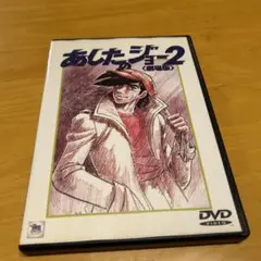 あしたのジョー2 劇場版　DVD