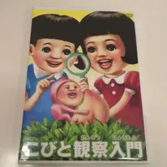 こびと観察入門 DVD