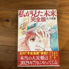 私が見た未来 完全版