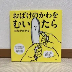 おばけのかわをむいたら ふしぎ体感シリーズ 文響社