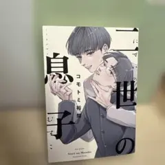 二世の息子