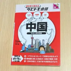 絵を見て話せる タビトモ会話 中国語