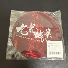 トワイライト・ウォリアーズ 決戦! 九龍城砦 オンラインくじ 推しちゃれ　C賞