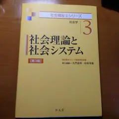 社会理論と社会システム