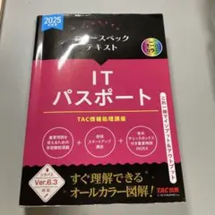 2025年度版 ニュースペックテキスト ITパスポート