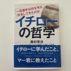 イチローの哲学 奥村幸治 PHP研究所