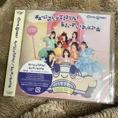 キューにストップできません!/ちきゅーめいくあっぷ計画　通常盤