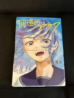 到達のアクタ　1巻　裁断済