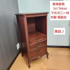 東海家具　Sri Tokai ヴィンテージ　木製電話台　猫脚　三段引き出し