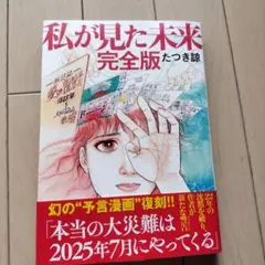 私が見た未来 完全版