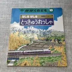 絵本　はしるはしるとっきゅうれっしゃ