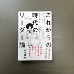 これからの時代のリーダー論 今、なぜ部下はあなたに心を開かないのか?