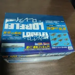 タカラ 世界の艦船 ローレライシークレット入り全９種