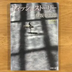 フィッシュストーリー
