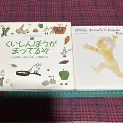 くいしんぼうがまってるぞ絵本・おふろでちゃぷちゃぷ絵本・2冊セット