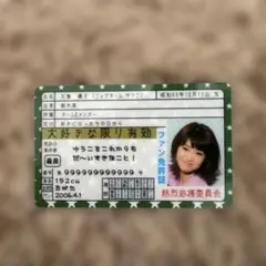 大島優子 ファン証明書 IDカード セット