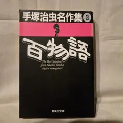 手塚治虫名作集　百物語