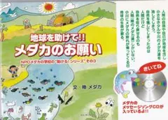 地球を助けて!! メダカのお願い