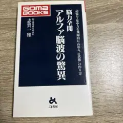 脳力全開アルファ脳波の驚異 : 記憶力・集中力の源泉はここにある!