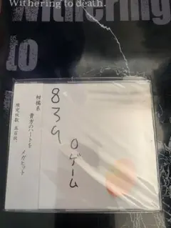 839 0ゲーム　新品未開封　サイン入り生写真封入