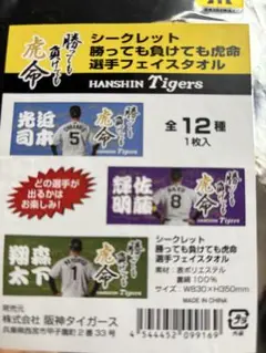 阪神タイガース フェイスタオル シークレット　佐藤輝明