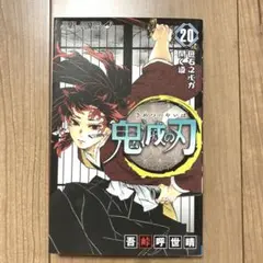 鬼滅の刃 単行本 漫画 20巻