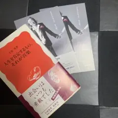 (中古本)人生を肯定するもの、それが音楽　小室等