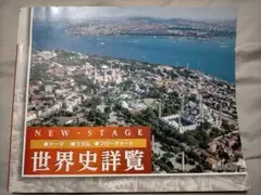 NEW STAGE 世界史詳覧