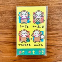 サンリオ　おさるのもんきち　ポチ袋 8枚入り（シール付）昭和レトロ※残り2点