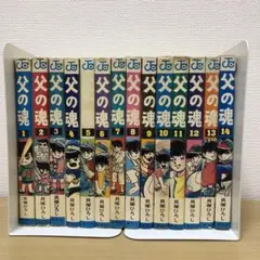 父の魂 14巻セット 貝塚ひろし