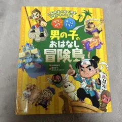 男の子のおはなし冒険島