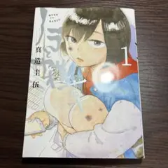 ノラと雑草 真造圭伍