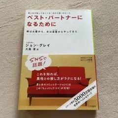 ベスト・パートナーになるために