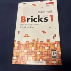 英単語・熟語Bricks 1