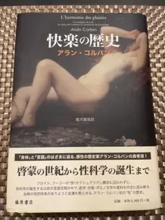 快楽の歴史 アラン・コルバン著