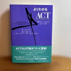 よくわかるACT(アクセプタンス&コミットメント・セラピー) 明日からつかえる…