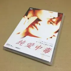 純愛中毒　ＤＶＤ