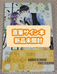 【サイン本】薪乃綾『焦らされ御曹司がストーカーのように求婚してきます』1巻 新品