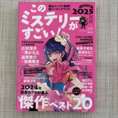 このミステリーがすごい! 2025年版