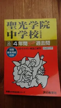 聖光学院中学校 4年間スーパー過去問 平成30年度用