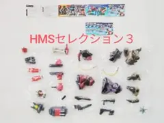 HMSセレクション3 　全５種